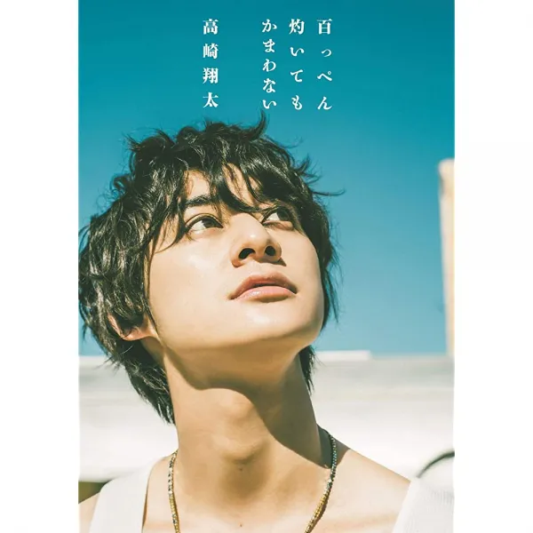 타카사키 쇼타 2nd 화보집 백 번 태워도 상관없다