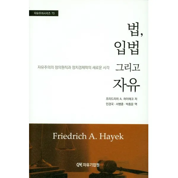 법, 입법 그리고 자유:자유주의의 저의원칙과 정치경제학의 새로운 시각, 자유기업원