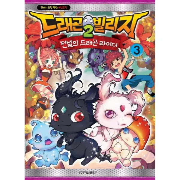 학산문화사 드래곤빌리지2 전설의 드래곤 라이더 3 판타지 모험 RPG 게임 코믹