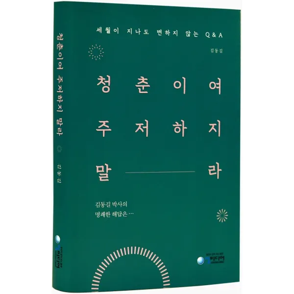 청춘이여 주저하지말라:세월이 지나도 변하지 않는 Q&A, 청미디어
