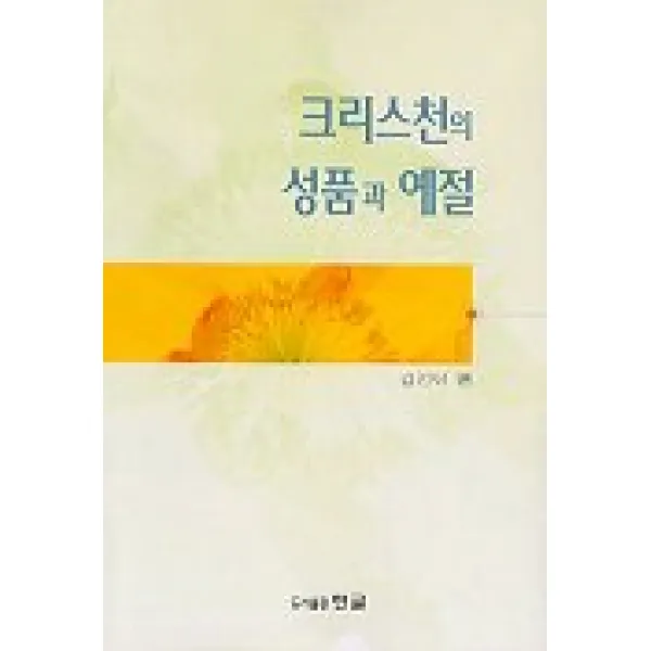 크리스천의 성품과 예절 한국크리스천문학가협회