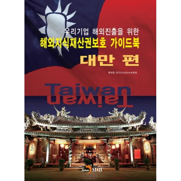 우리기업 해외진출을 위한 해외지식재산권보호 가이드북: 대만 편, 진한엠앤비