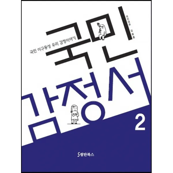 국민감정서. 2:국민 이구동성 우리 감정이야기, 썸탄북스