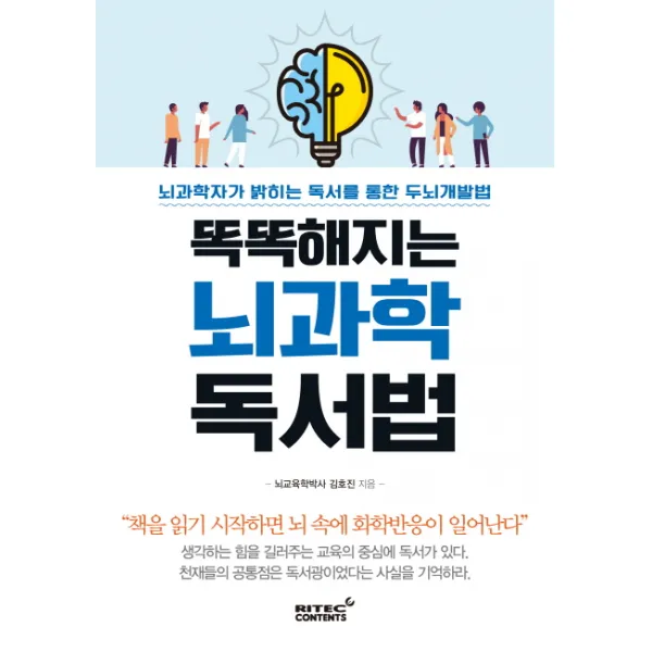 똑똑해지는 뇌 과학 독서법:뇌과학자가 밝히는 독서를 통한 두뇌 개발법, 리텍콘텐츠