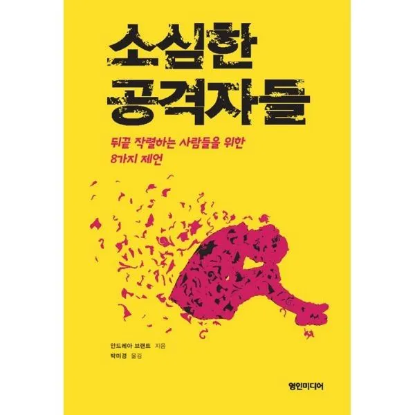 밀크북_2 소심한 공격자들, One color | One Size@1