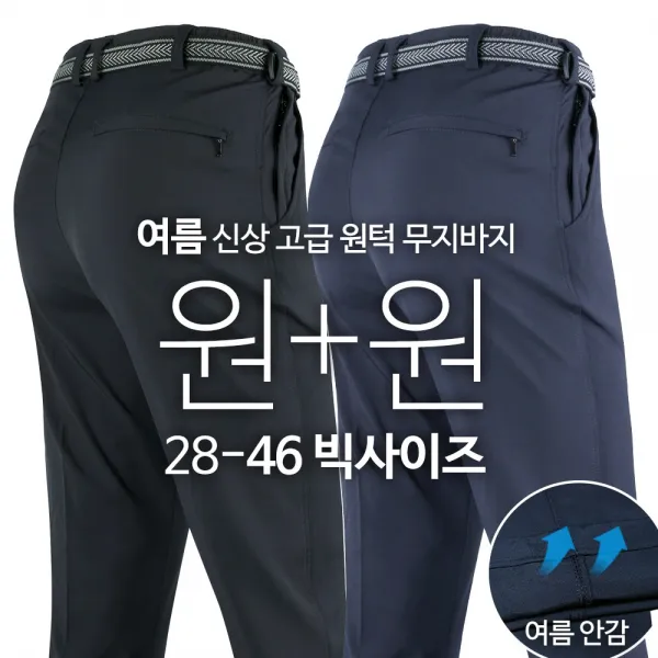 모스트젠틀맨 남성용 WD 고급 원턱 무지 바지 1+1