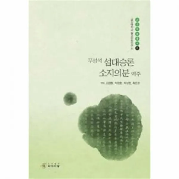 웅진북센 무성석 섭대승론 소지의분 역주 6 금강학술총서