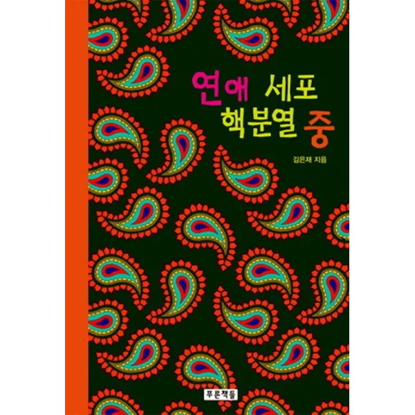 연애 세포 핵분열 중, 푸른책들