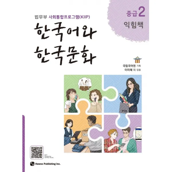 한국어와 한국문화 중급. 2(익힘책):법무부 사회통합프로그램(KIIP), 한국어와 한국문화 중급. 2(익힘책), 국립국어원 (기획)(저),하우, 하우