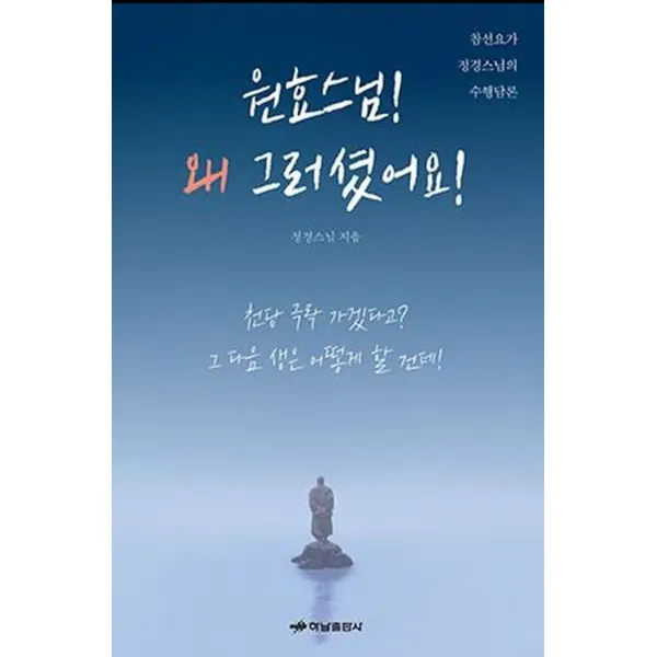 원효스님! 왜 그러셨어요!:참선요가 정경스님의 수행담론 하남출판사