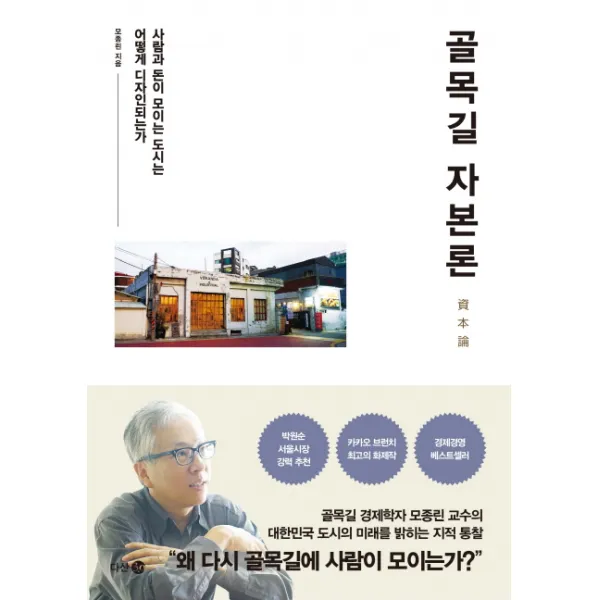 골목길 자본론:사람과 돈이 모이는 도시는 어떻게 디자인되는가, 다산북스
