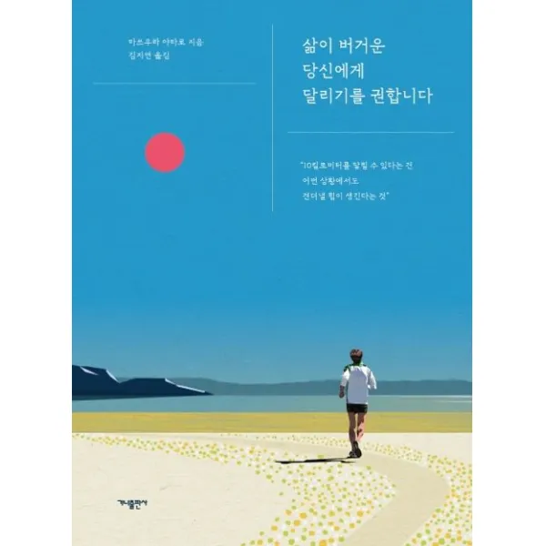 삶이 버거운 당신에게 달리기를 권합니다, 가나출판사