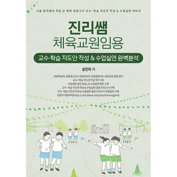 진리쌤 체육교원임용 교수·학습 지도안 작성 & 수업실연 완벽분석, 캠버스