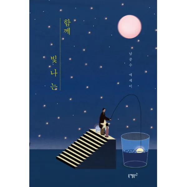 함께 빛나는 양장본, 니케북스