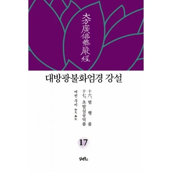 밀크북_2 대방광불화엄경 강설 17 범행품 초발심공덕품, One color | One Size@1
