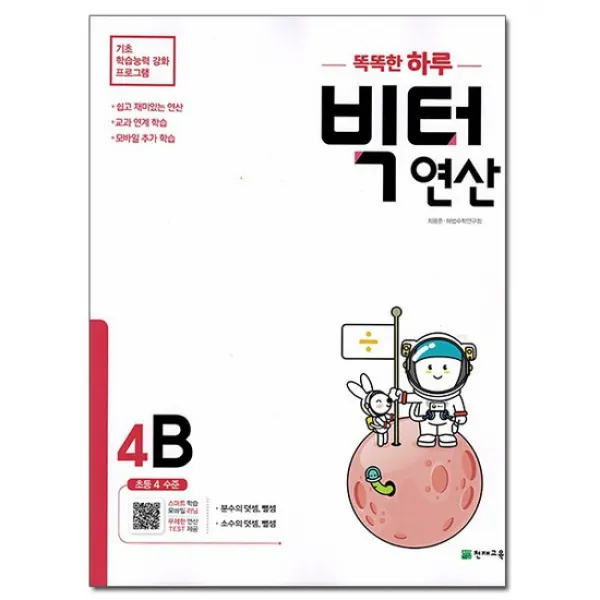 빅터 연산 4 B : 초등 4 수준 /천재교육