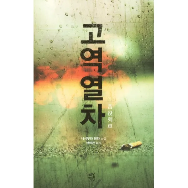고역열차:니시무라 겐타 소설, 다산책방