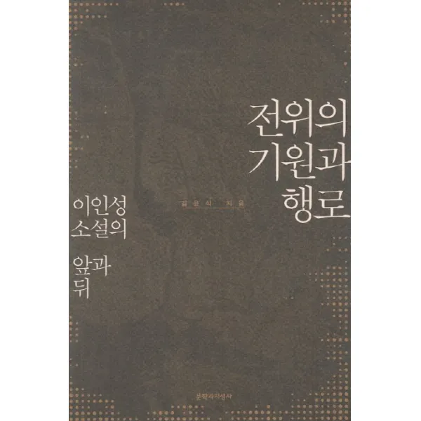 전위의 기원과 행로:이인성 소설의 앞과 뒤, 문학과지성사