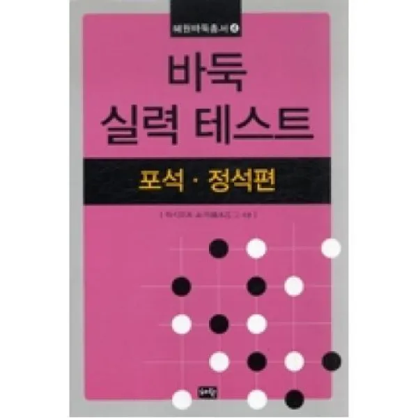 바둑실력테스트(포석정석편)-혜원바둑총서4, 혜원출판사