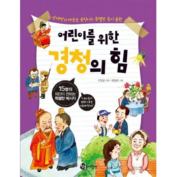 어린이를 위한 경청의 힘, 참돌