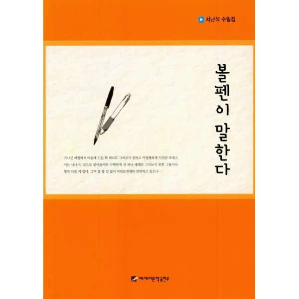 볼펜이 말한다:서난석 수필집, 에세이문학출판부