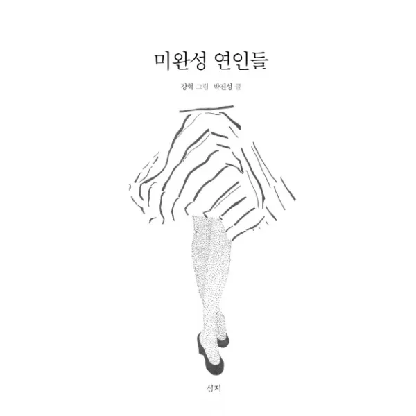 미완성 연인들, 심지
