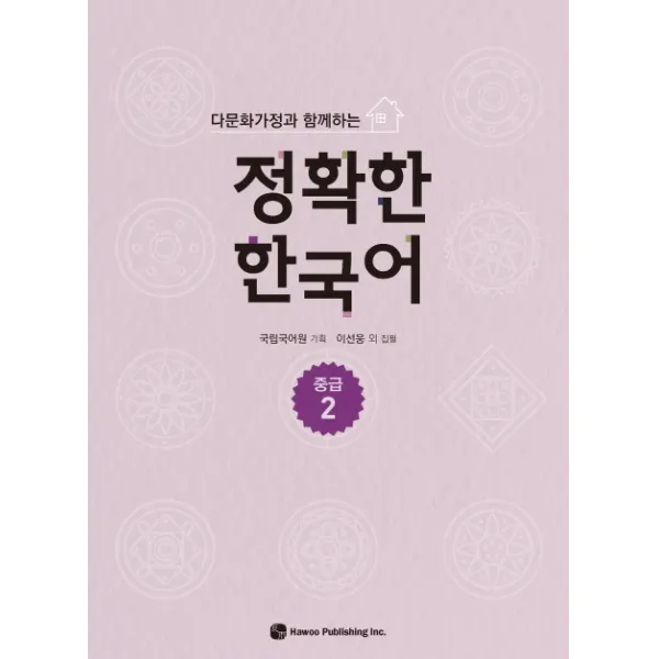 다문화가정과 함께하는 정확한 한국어 중급. 2, 하우