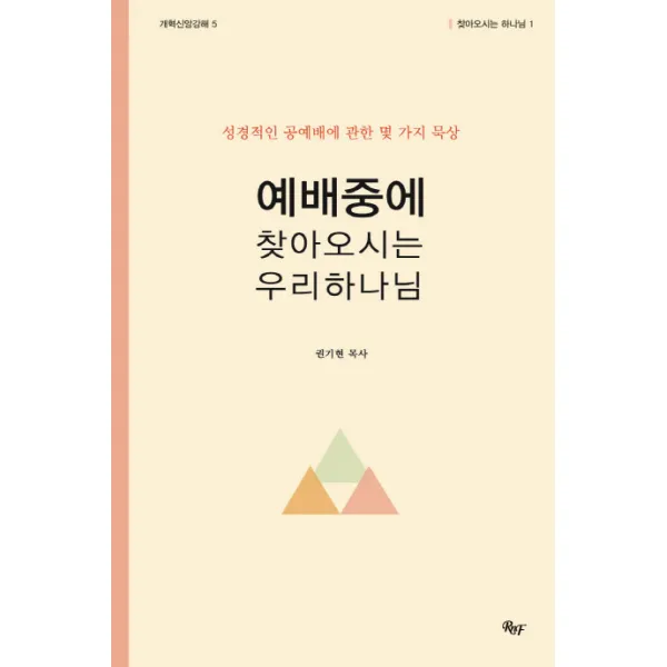 예배중에 찾아오시는 우리 하나님:성경적인 공예배에 관한 몇 가지 묵상, R&F