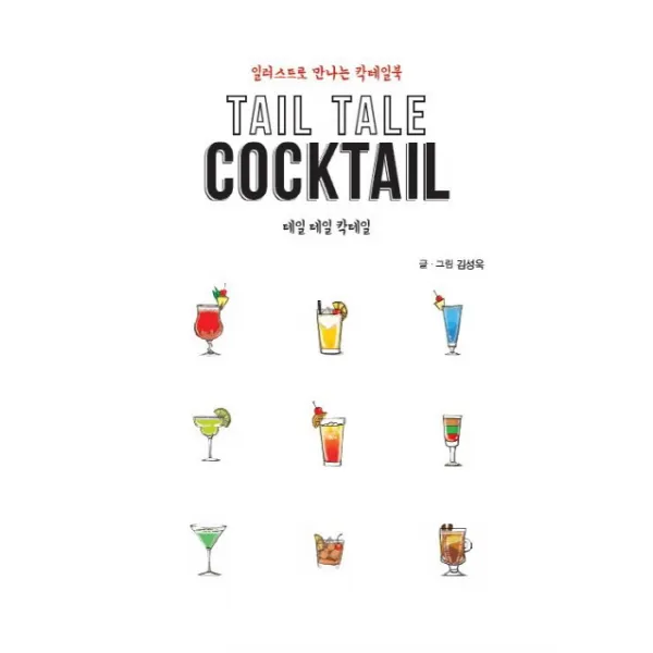 테일 테일 칵테일(Tail Tale Cocktail):일러스트로 만나는 칵테일북, 이담북스