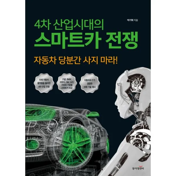 4차 산업시대의 스마트카 전쟁 : 자동차당분간사지마라!, 동아엠앤비