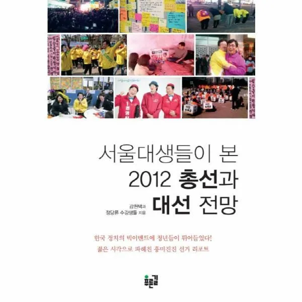 이노플리아 서울대생들이 본 2012 총선과 대선 전망 One Color | One Size@1