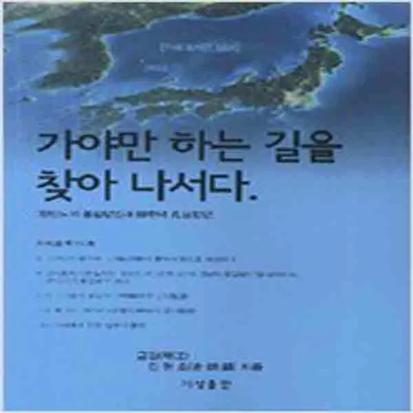 (새책) 가야만 하는 길을 찾아 나서다