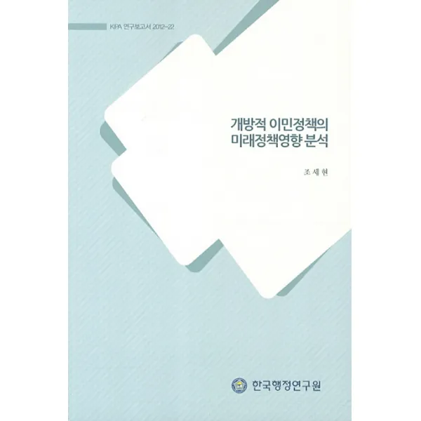 개방적 이민정책의 미래정책영향 분석, 한국행정연구원