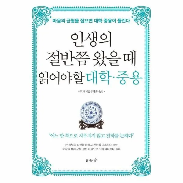 웅진북센 인생의 절반쯤 왔을때 읽어야 할 대학.중용, One color | One Size@1