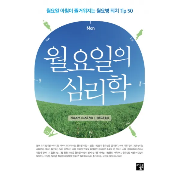 월요일의 심리학:월요일 아침이 즐거워지는 월요병 퇴치 TIP 50, 멘토르