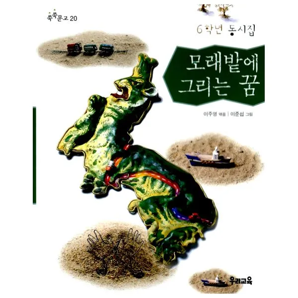 모래밭에 그리는 꿈, 우리교육