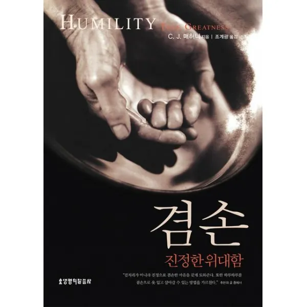 겸손:진정한 위대함, 생명의말씀사
