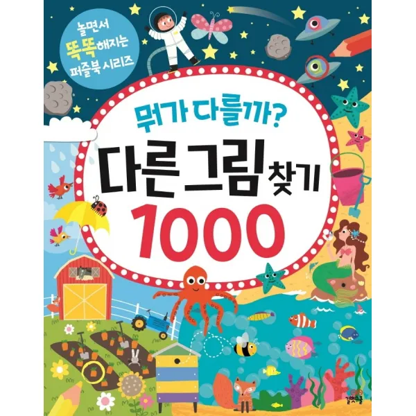 뭐가 다를까? 다른그림찾기 1000:놀면서 똑똑해지는 퍼즐북 시리즈, 길벗스쿨