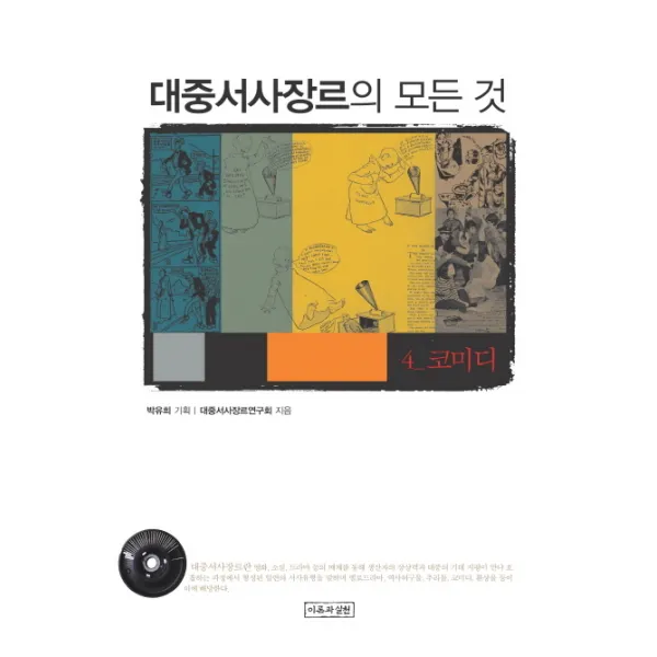 대중서사장르의 모든 것. 4: 코미디, 이론과실천
