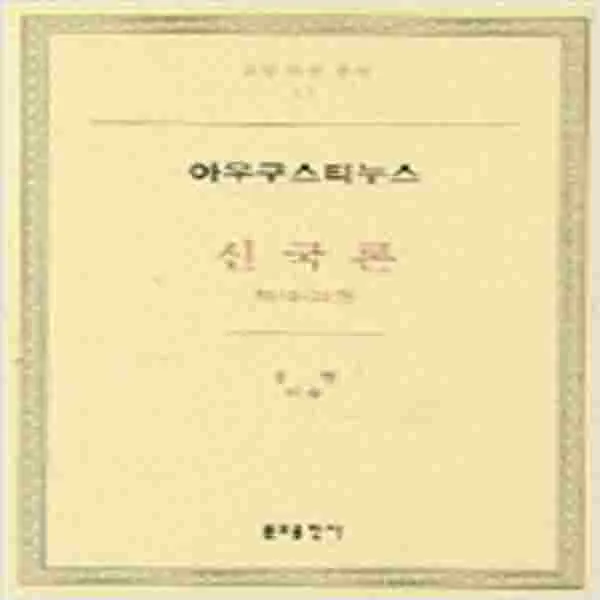 (새책) 신국론 3 (19-22)