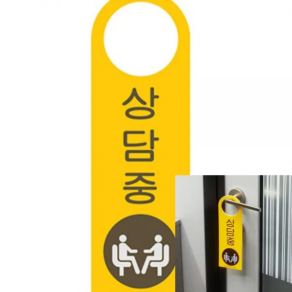 상담중(걸이용/단면) 상담중안내판 부재중알림판