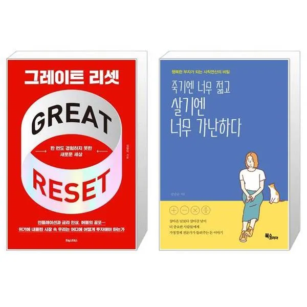 그레이트 리셋 + 죽기엔 너무 젊고 살기엔 너무 가난하다 (마스크제공)