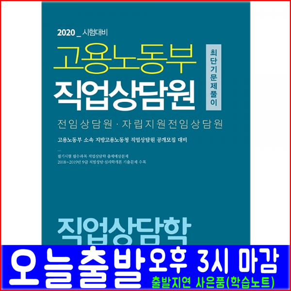 서원각 고용노동부 직업상담원 직업상담학 문제풀이 문제집(2020 자격증 시험 책 교재)