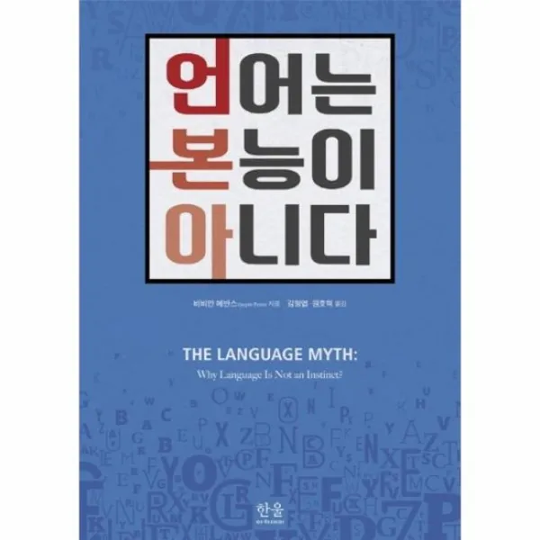 언어는 본능이 아니다 양장본