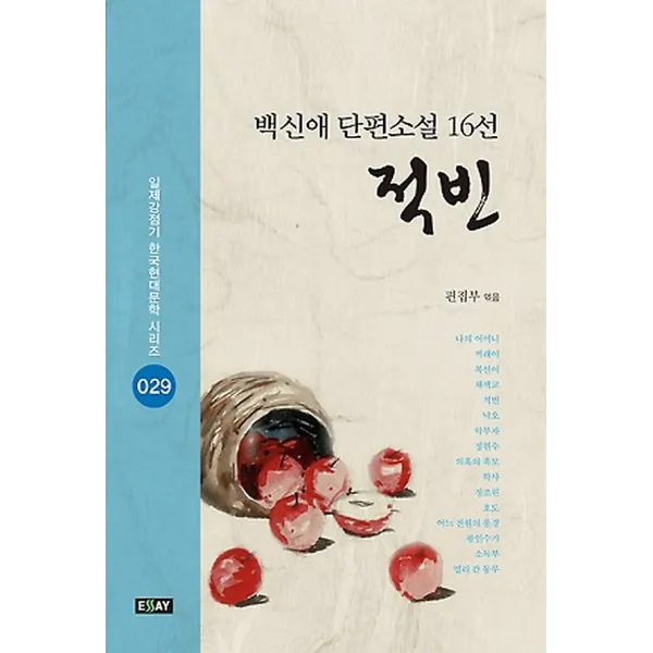 백신애 단편소설 16선 적빈, 에세이