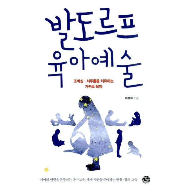 발도르프 육아예술 : 조바심.서두름을 치유하는 거꾸로 육아, 씽크스마트