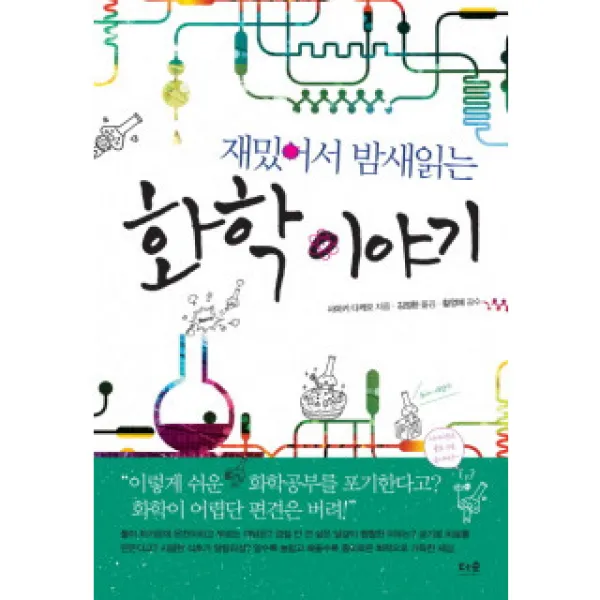 재밌어서 밤새읽는 화학 이야기, 단품