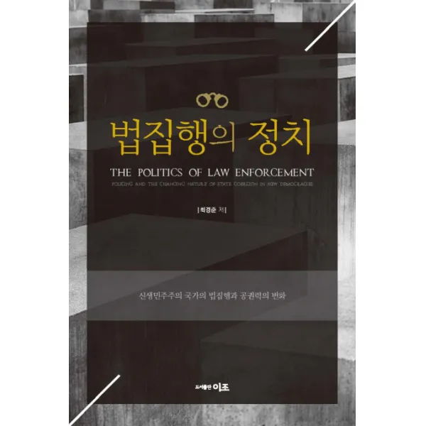 법집행의 정치:신생민주주의 국가의 법집행과 공권력의 변화, 이조출판사