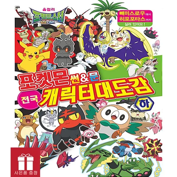 포켓몬 썬&문 전국 캐릭터 대도감(하), 학산문화사