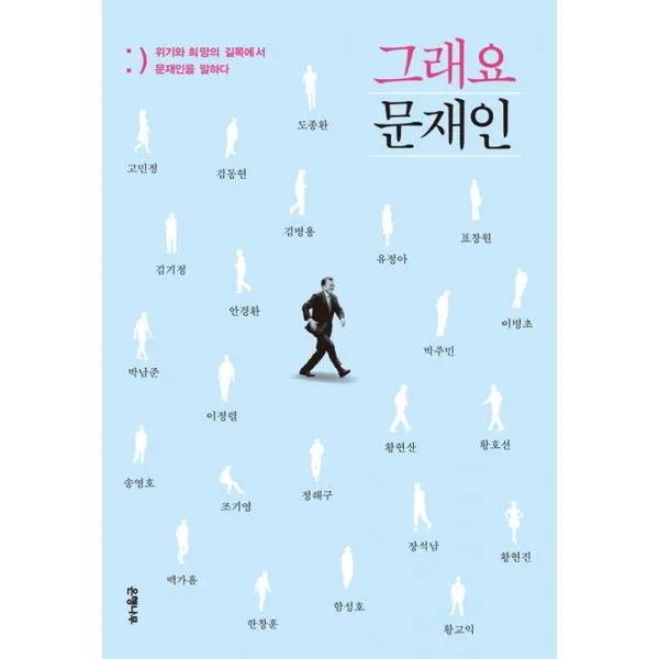그래요 문재인 : 위기와 희망의 길목에서 문재인을 말하다, 은행나무